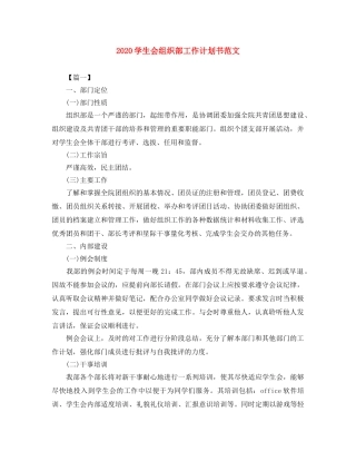 2024学生会组织部工作计划书范文 