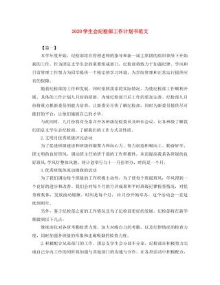 2024学生会纪检部工作计划书范文 