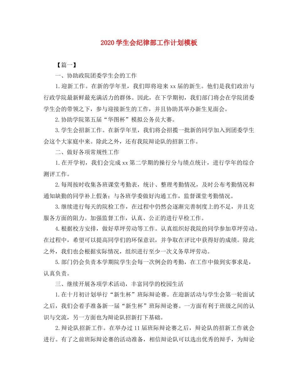 2024学生会纪律部工作计划模板 _第1页