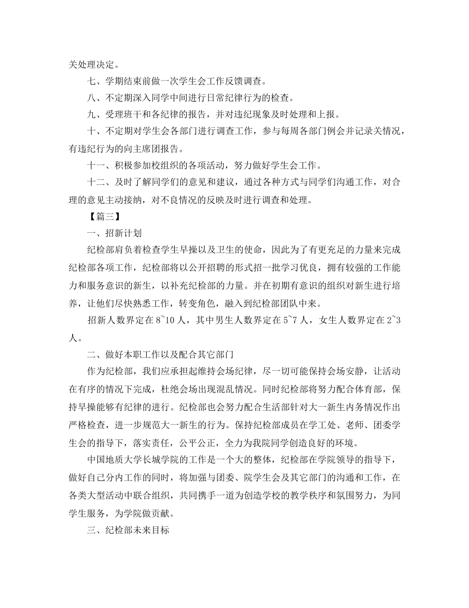 2024学生会纪律部工作计划模板 _第3页