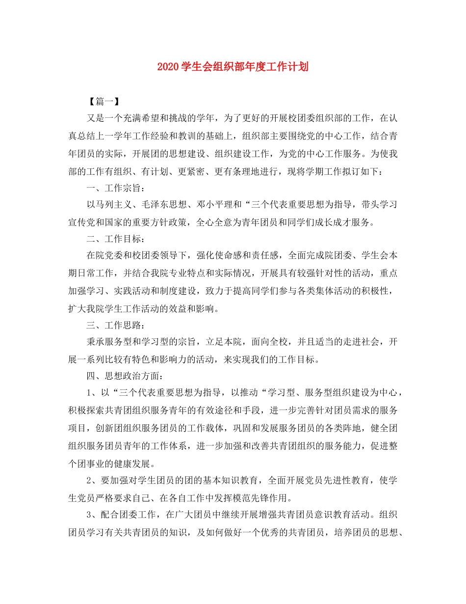 2024学生会组织部年度工作计划 _第1页