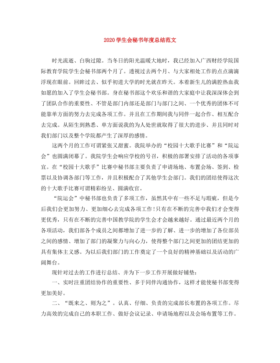 2024学生会秘书年度总结范文 _第1页