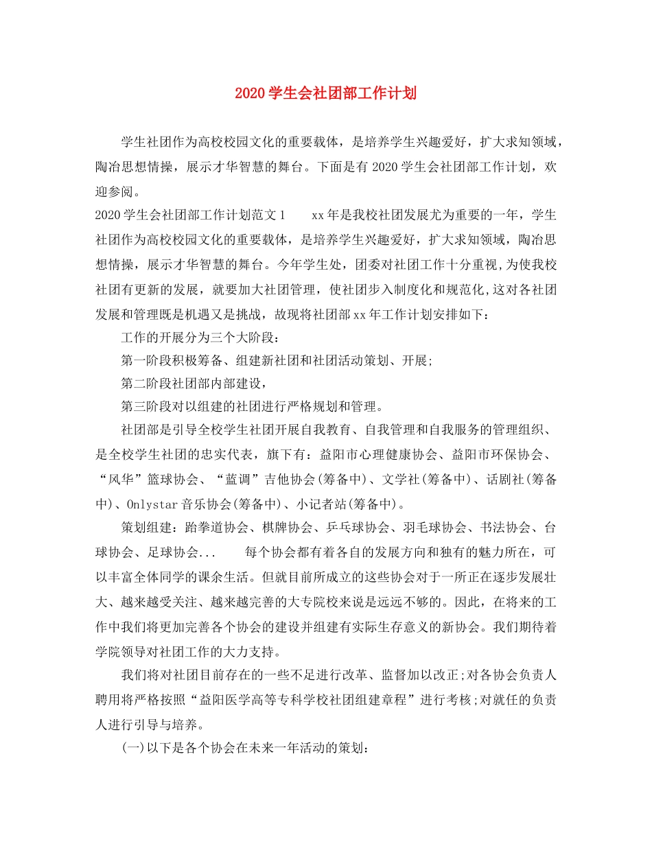 2024学生会社团部工作计划 _第1页