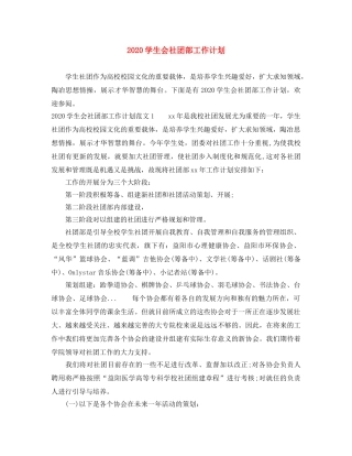 2024学生会社团部工作计划 