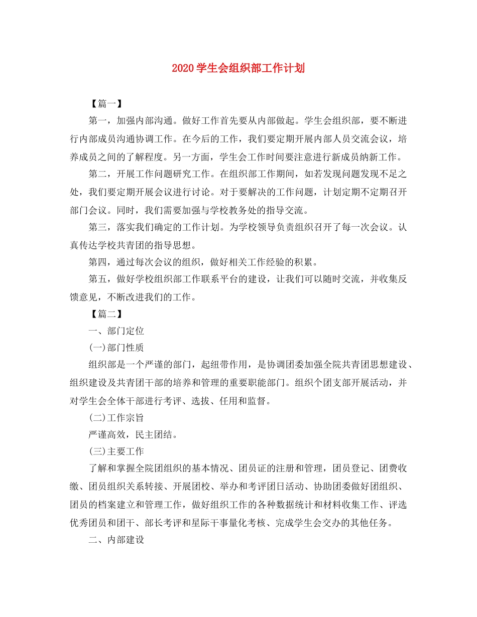 2024学生会组织部工作计划 _第1页