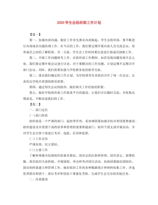 2024学生会组织部工作计划 