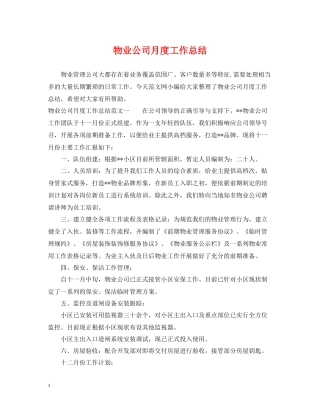 物业公司月度工作总结