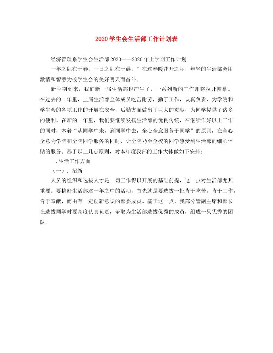 2024学生会生活部工作计划表 _第1页