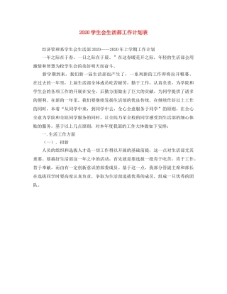 2024学生会生活部工作计划表 