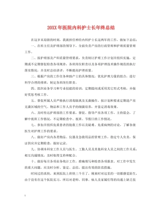医院内科护士长年终总结