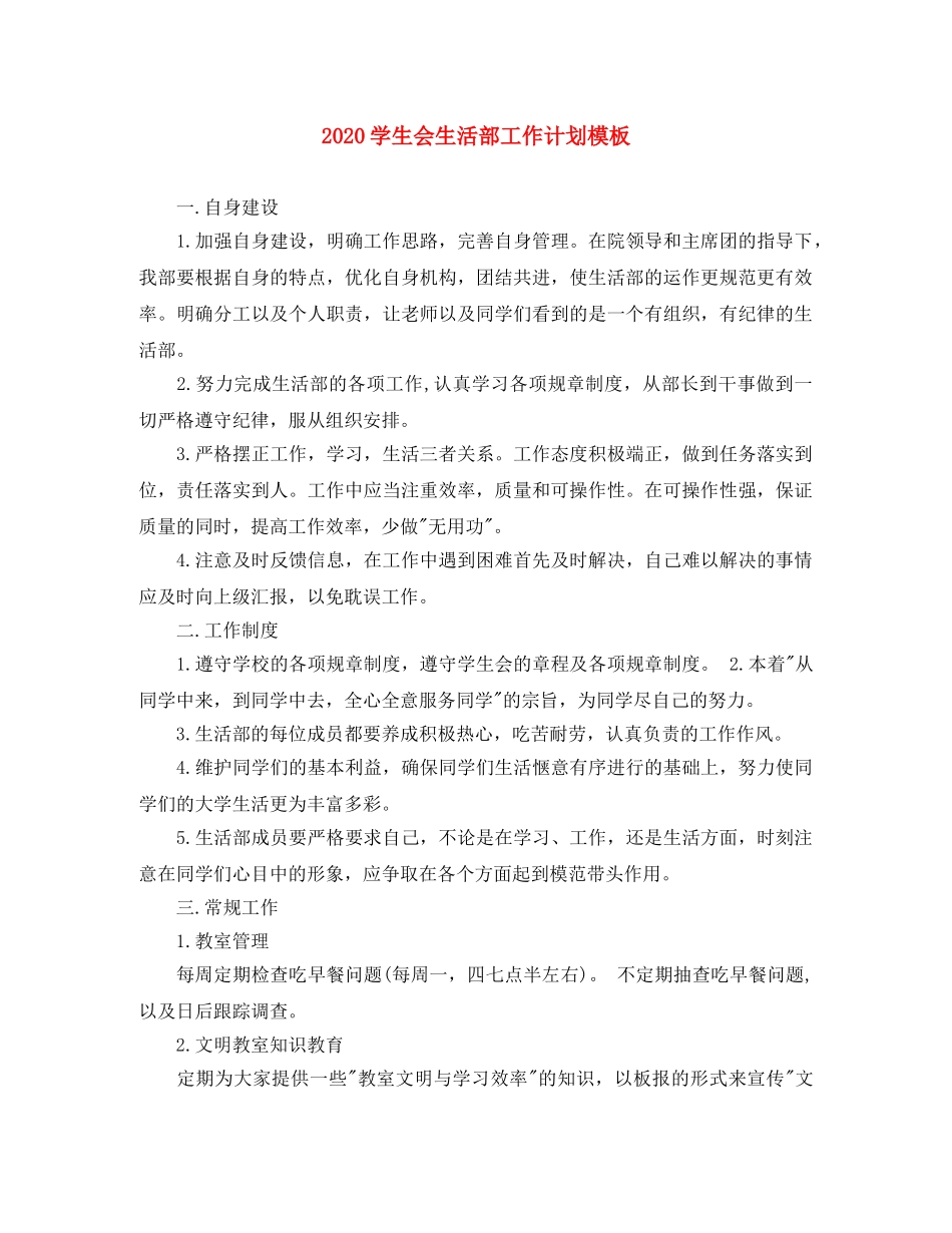 2024学生会生活部工作计划模板 _第1页