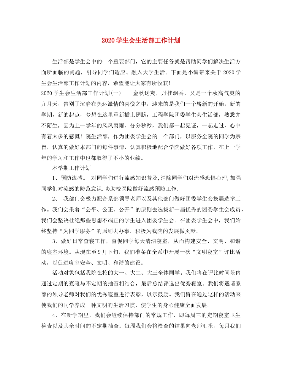 2024学生会生活部工作计划 _第1页