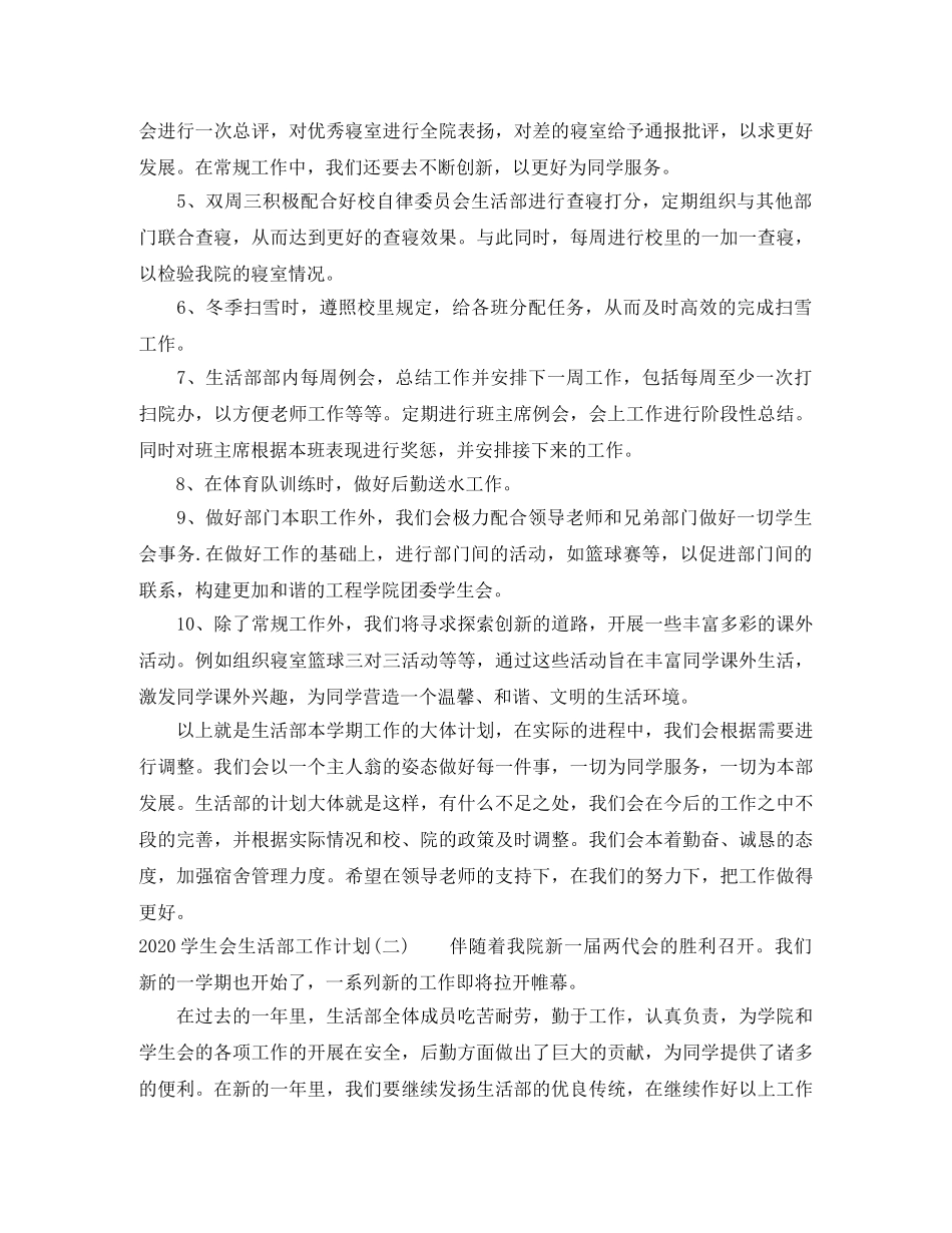 2024学生会生活部工作计划 _第2页