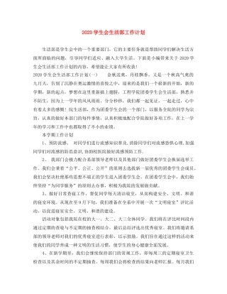 2024学生会生活部工作计划 