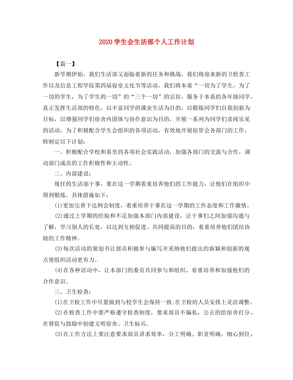 2024学生会生活部个人工作计划 _第1页