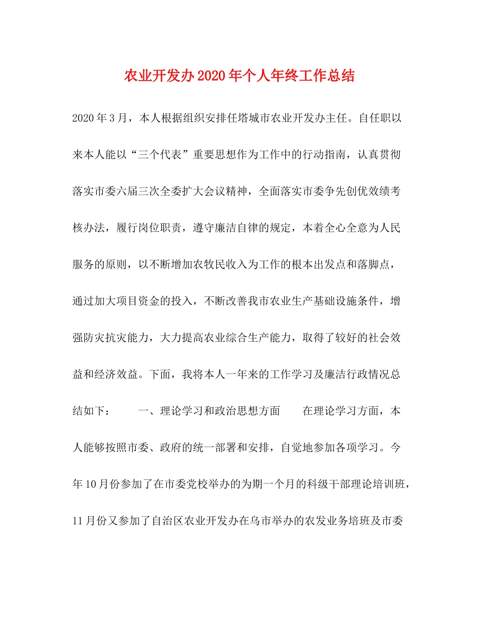 农业开发办年个人年终工作总结_第1页