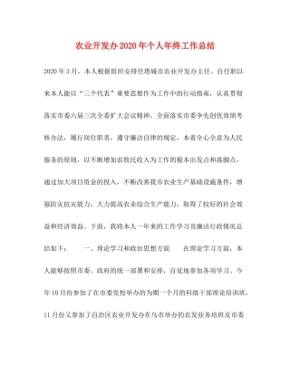农业开发办年个人年终工作总结