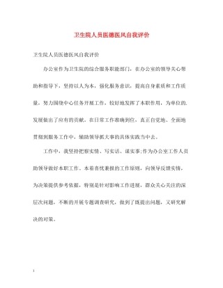 卫生院人员医德医风自我评价