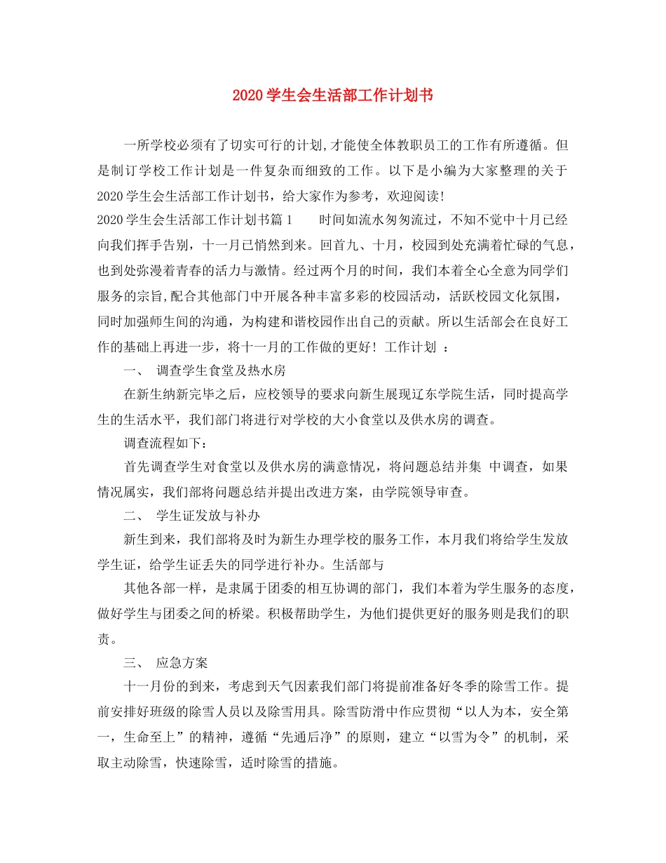 2024学生会生活部工作计划书 _第1页