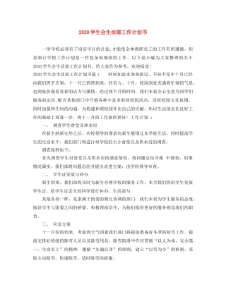 2024学生会生活部工作计划书 