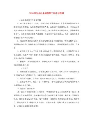 2024学生会社会实践部工作计划范例 