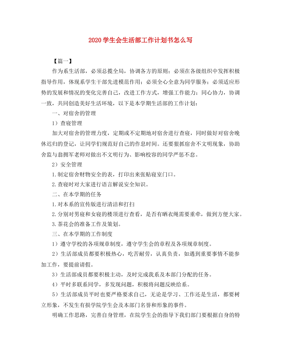 2024学生会生活部工作计划书怎么写 _第1页