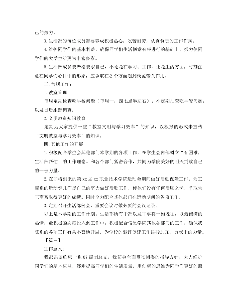 2024学生会生活部工作计划书怎么写 _第3页