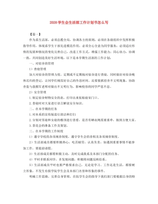 2024学生会生活部工作计划书怎么写 