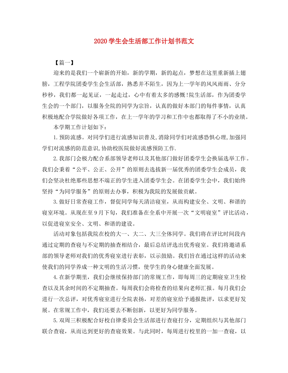 2024学生会生活部工作计划书范文 _第1页