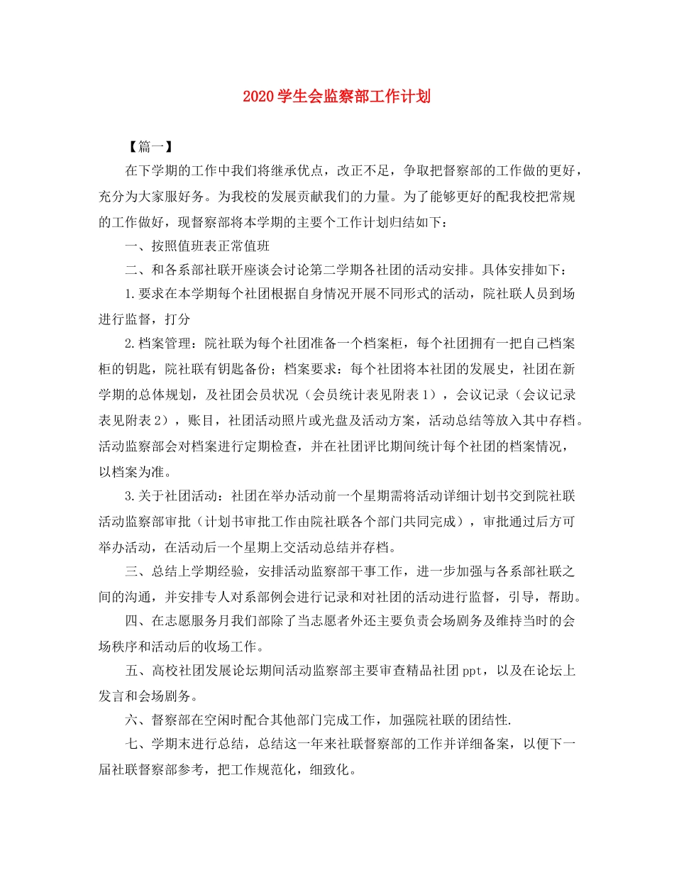 2024学生会监察部工作计划 _第1页