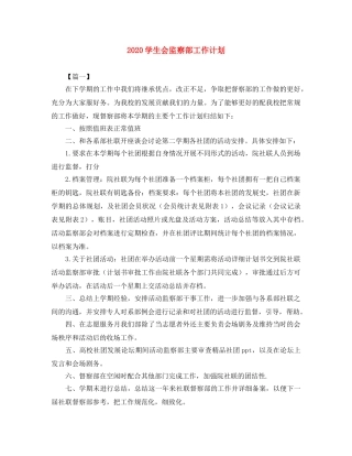 2024学生会监察部工作计划 