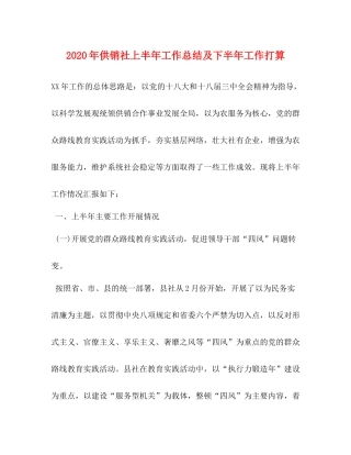 2020年供销社上半年工作总结及下半年工作打算