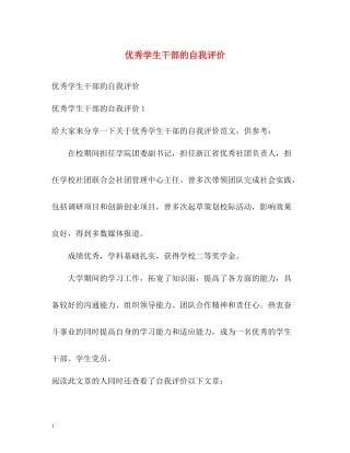 优秀学生干部的自我评价