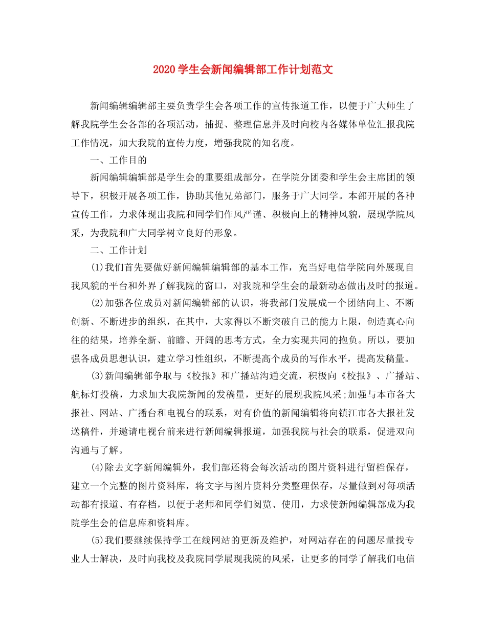 2024学生会新闻编辑部工作计划范文 _第1页