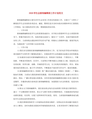 2024学生会新闻编辑部工作计划范文 