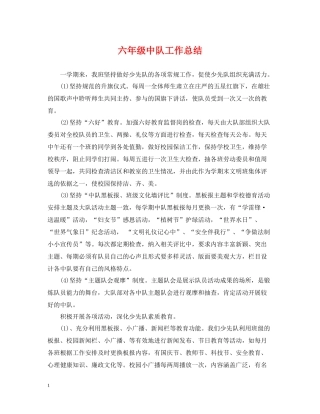 六年级中队工作总结