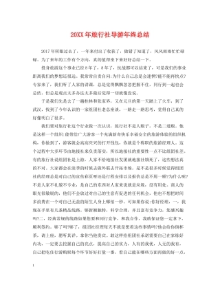 旅行社导游年终总结2