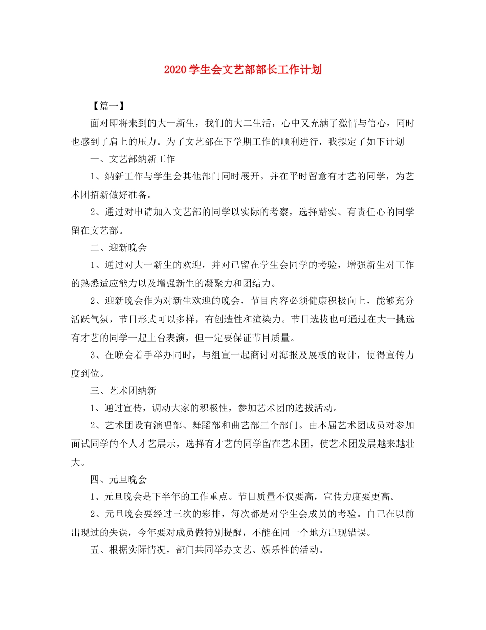 2024学生会文艺部部长工作计划 _第1页