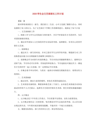 2024学生会文艺部部长工作计划 