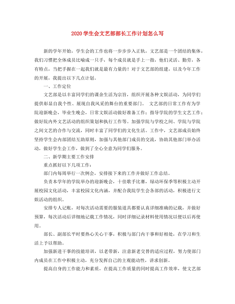 2024学生会文艺部部长工作计划怎么写 _第1页