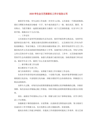 2024学生会文艺部部长工作计划怎么写 