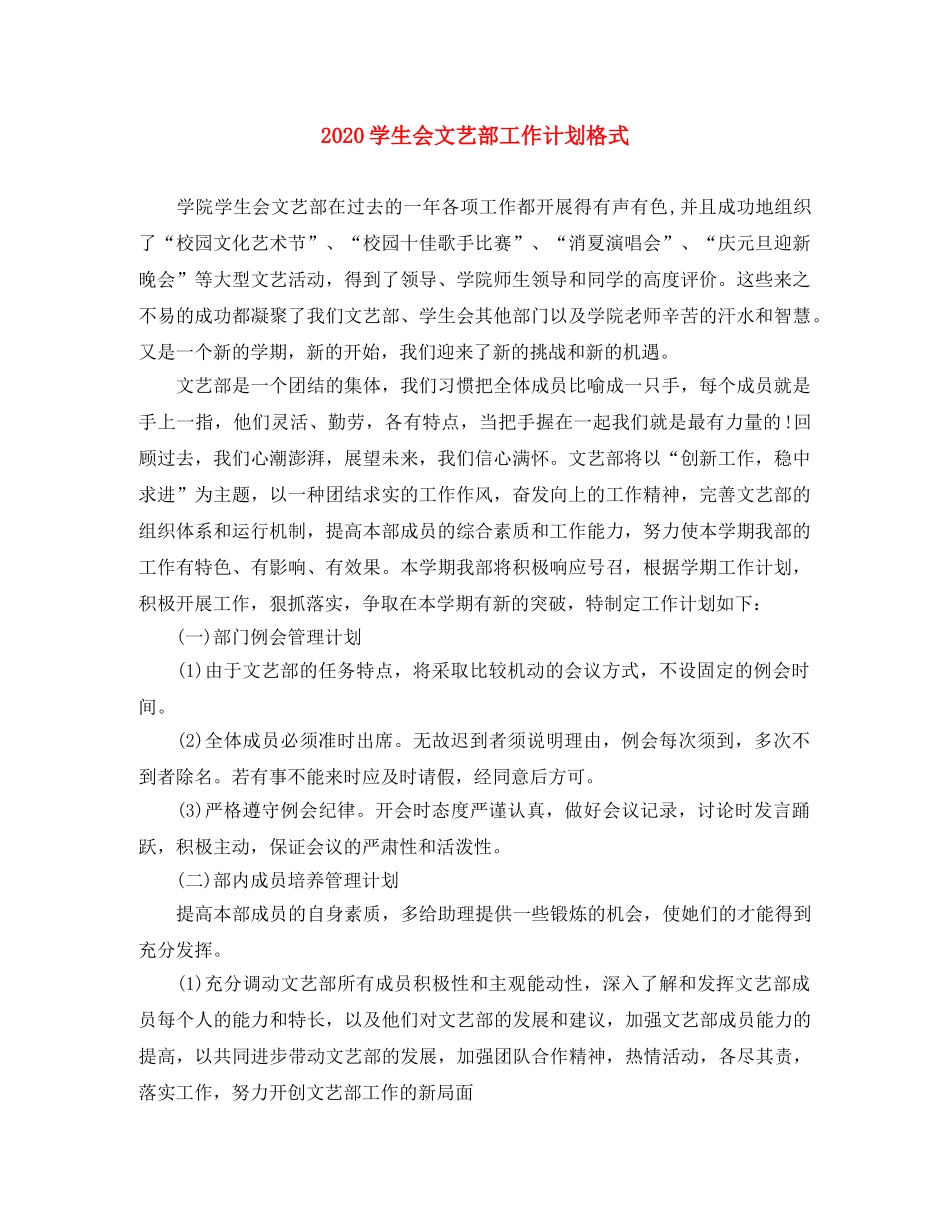 2024学生会文艺部工作计划格式 _第1页