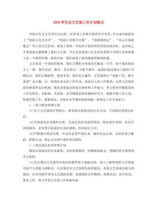 2024学生会文艺部工作计划格式 