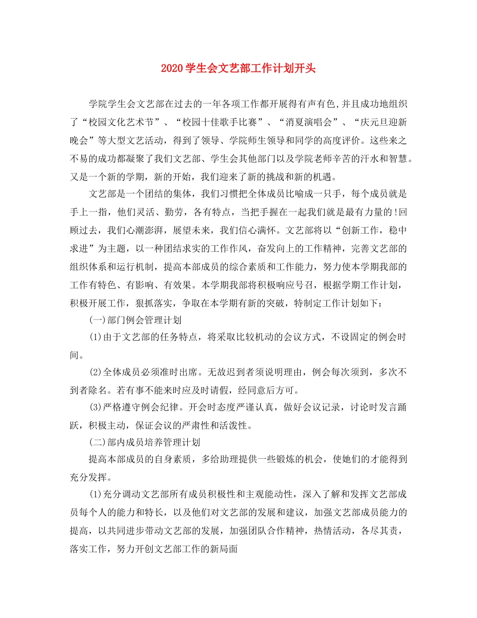 2024学生会文艺部工作计划开头 _第1页