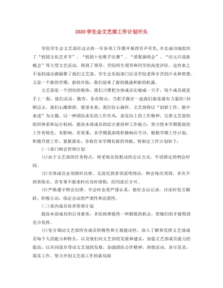 2024学生会文艺部工作计划开头 