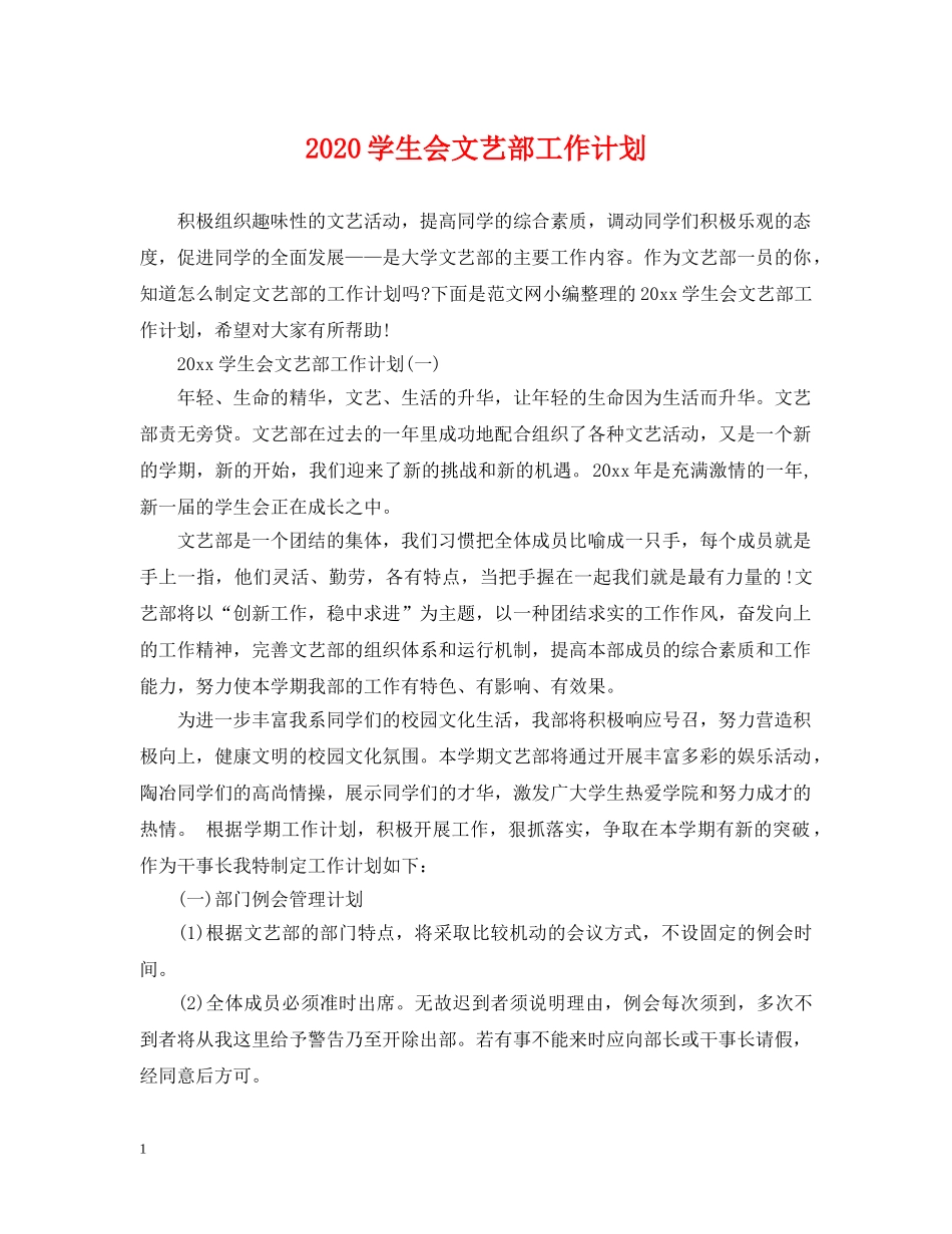 2024学生会文艺部工作计划 _第1页