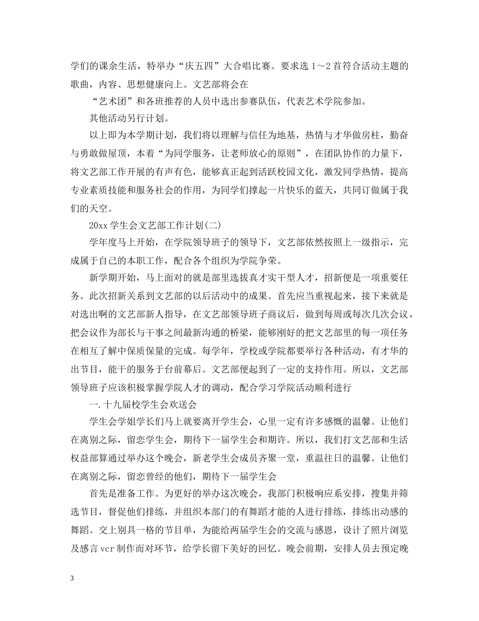 2024学生会文艺部工作计划 _第3页