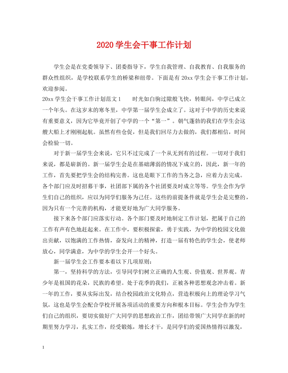 2024学生会干事工作计划 _第1页