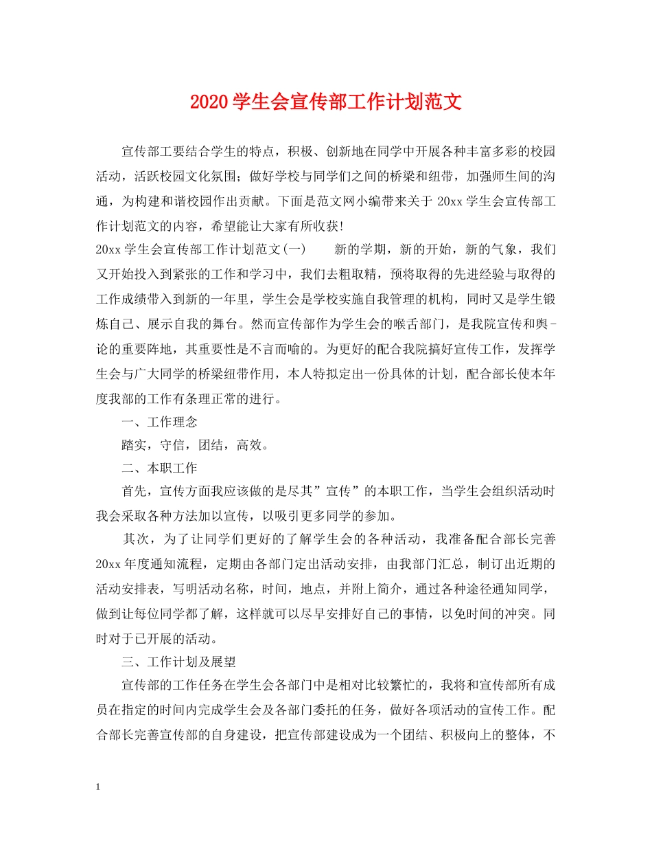 2024学生会宣传部工作计划范文 _第1页