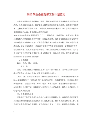 2024学生会宣传部工作计划范文 